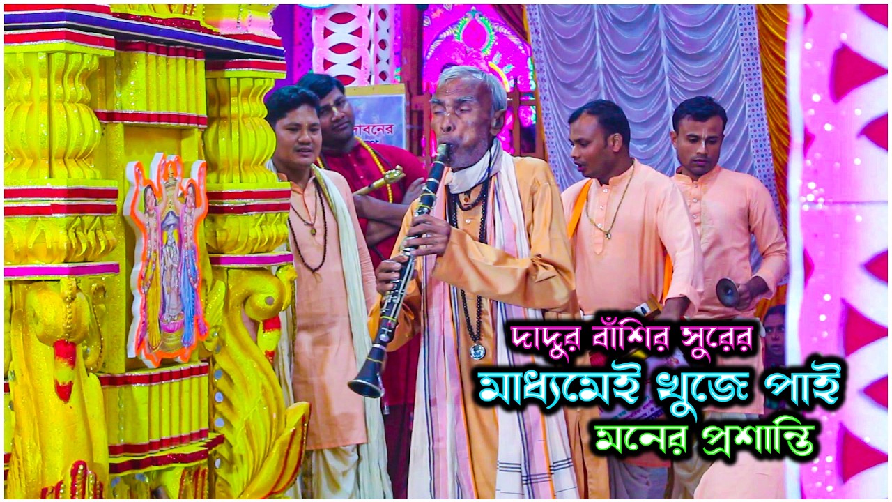 দাদুর বাঁশির মাধ্যমেই খুঁজে পাই মনের প্রশান্তি | নব নারায়ণ | New Ek Nam Kirtan 2026 | Binoy Barmon