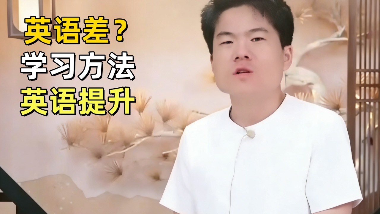 董宇辉谈学习英语的方法，孩子英语差？90%的家长连问题都没找对！#学习英语#英语提升#教育思维