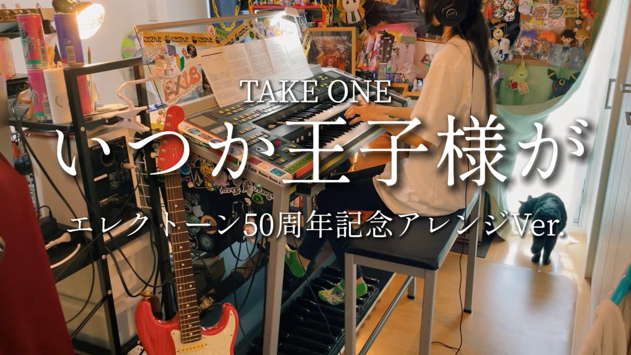 エレクトーンで弾くいつか王子様が エレクトーン50周年記念アレンジVer. /白雪姫 TAKE ONE:AX-U3 01レジスト/5級 (Some Day My Prince Will Come)