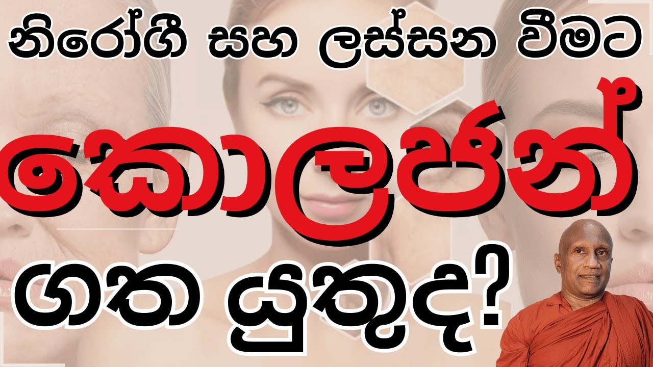 ලස්සන සහ නිරෝගී වීමට, කොලජන් (Collagen) ගතයුතුද? මෙන්න මද්‍යස්ථ පැහැදිලි කිරීම.