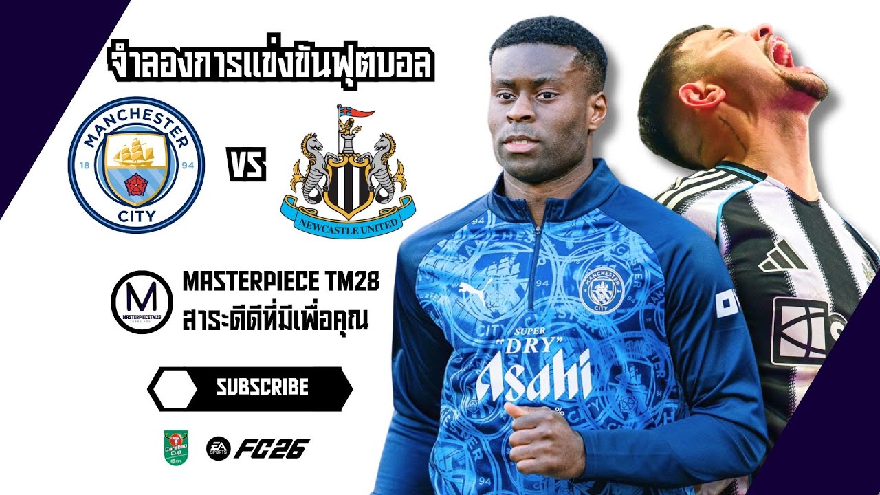 ไฮไลท์จำลอง แมนซิตี้ พบ นิวคาสเซิล คาราบาวคัพ รอบรองฯ นัด 2 ตุนสกอร์ 2-0 EAFC26
