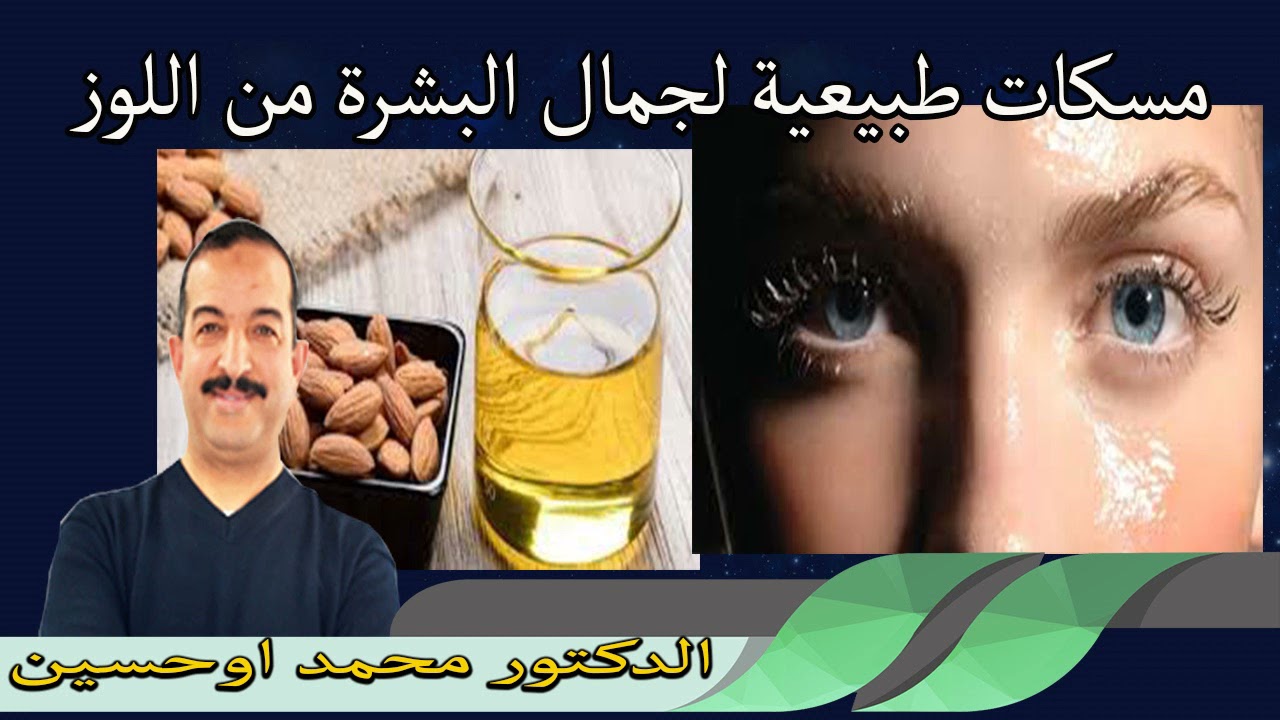 حضري مسكات طبيعية من اللوز لجمال البشرتك في بيتك الدكتور محمد اوحسين