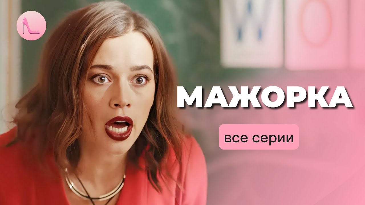 Эпатажная богачка убежала в деревню и встретила любовь. «МАЖОРКА». Все серии. ЛУЧШИЕ МЕЛОДРАМЫ 2025