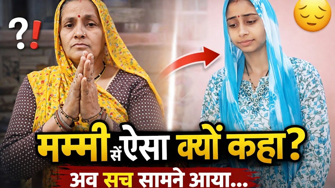 मम्मी से ऐसा क्यों कहा? अब पता चला सलोनी क्या काम करती थी 😲#viralvideo #rahulsaloni 