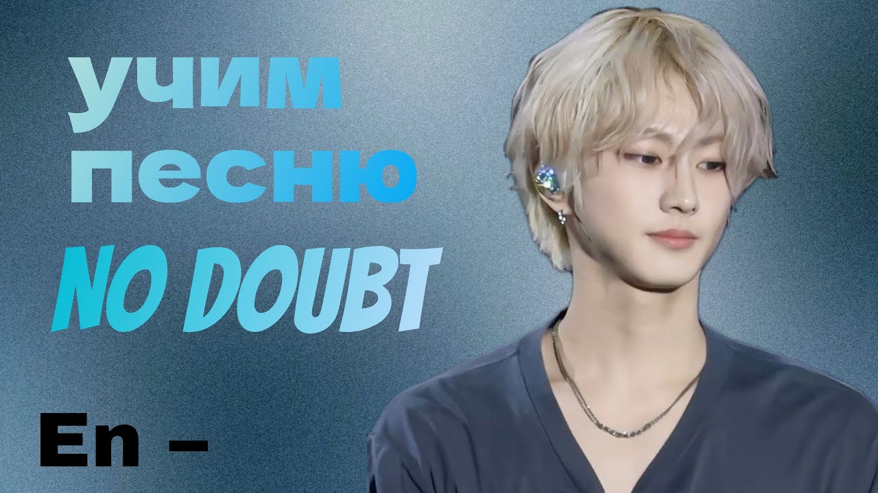 Учим песню ENHYPEN – 'No Doubt' | кириллизация |
