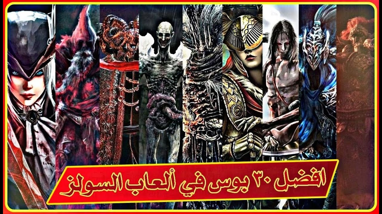 افضل واجمل 30 زعيم او بوس فايت في العاب السولز | TOP 30 BOSS FIGHTS IN SOULS GAMES