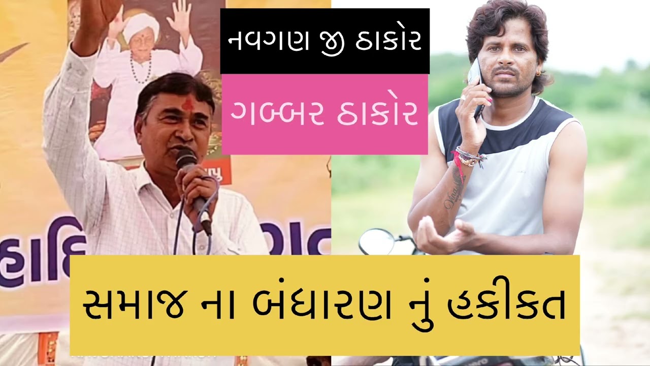 Navaghnji thakor gabbar thakor 