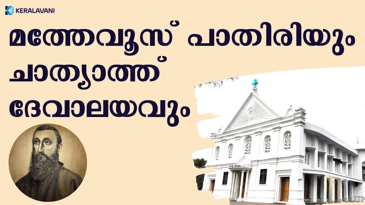മത്തേവൂസ് പാതിരിയും ചാത്യാത്ത്  ദേവാലയവും | Mount Carmel Church Chathiyath | Keralavani