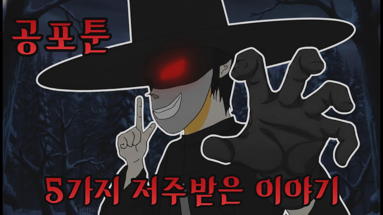 [공포툰] 밤에 혼자 보면 절대 안되는 5가지 공포와 괴담툰