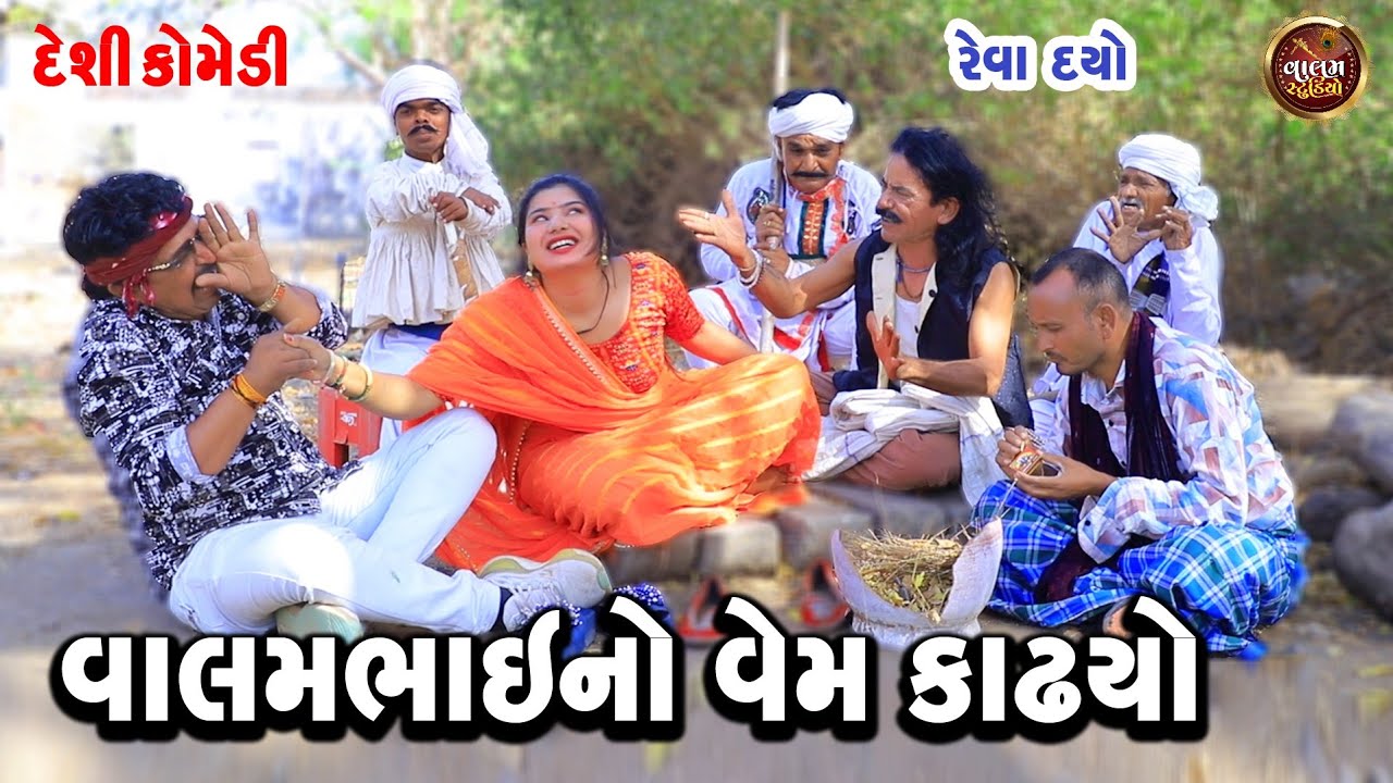 વાલમભાઇનો વેમ કાઢયો | Valambhai No Vem Kadyo | Deshi Gujarati Comedy Video | Valam Studio |