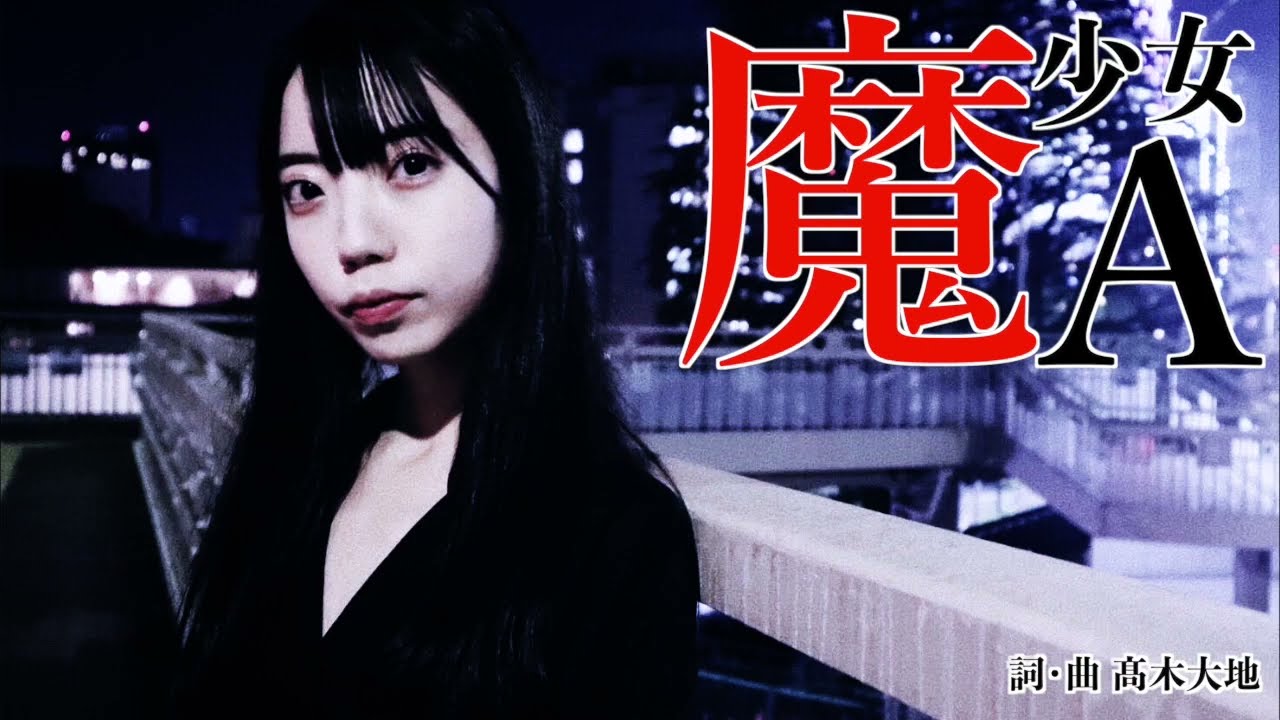 金属恵比須『魔少女A』MV　Kinzoku-Yebis / Mashoujyo A