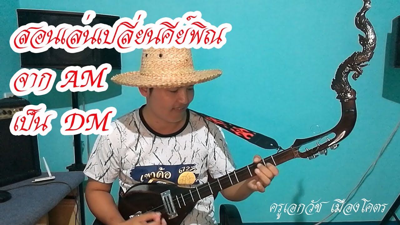 สอนเปลี่ยนคีย์พิณ จาก Am เป็น Dm