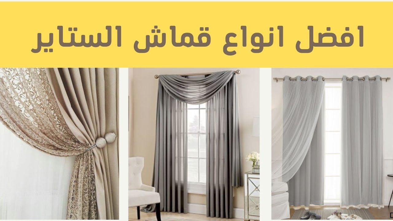 تعرف على جميع انواع قماش الستائر ومميزات وعيوب كل نوع وأنسب نوع للريسبشن وغرف النوم