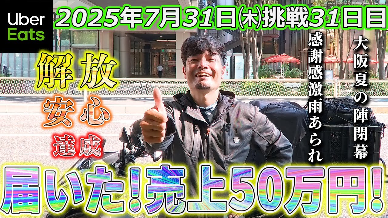【売上50万円挑戦31日目】フィニッシュ(ウーバーイーツ大阪バイク配達員)