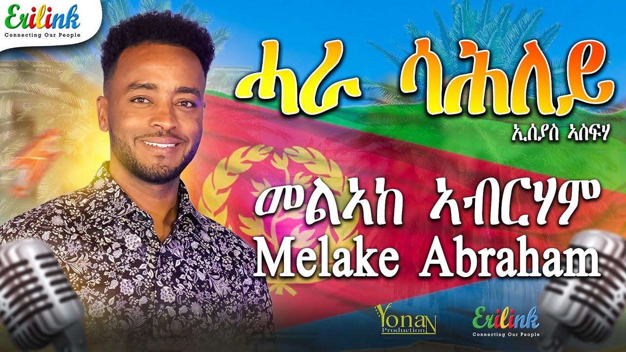 Melake Abraham - Hara Sahley | ድግማ ናይ ቃልሲ ደርፊ መልኣከ ኣብርሃም ሓራ ሳሕለይ | Eritreanmusic #eritrea #eritrean