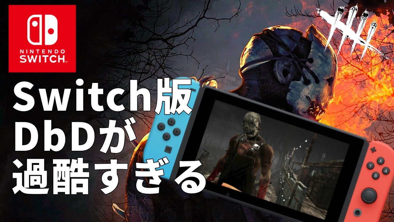 【DBD】後編｜Switch版DbDの笑えない悲劇【面白紹介シリーズ】