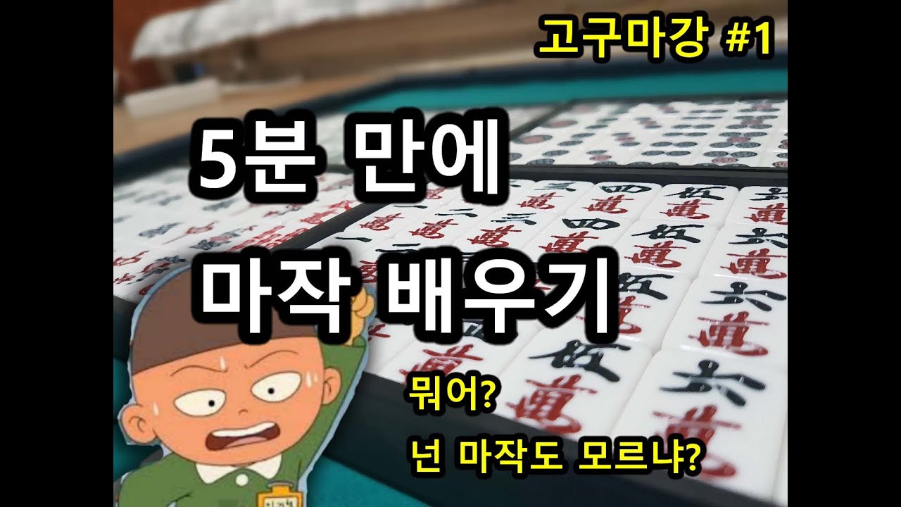 1강. 5분 만에 마작 배우기  (마작 강의, 마작 배우기, 고구마강)