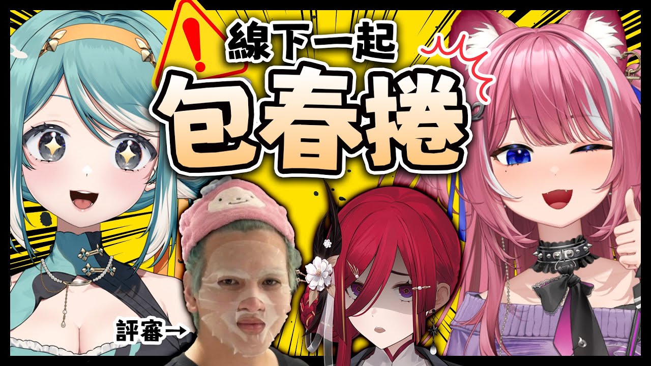【線下包春捲】努力包出美味可食用春捲給朋友們吃！ft. @煌Kirali @CygnusXDFP @erycyoo    ✧  真理果Marika