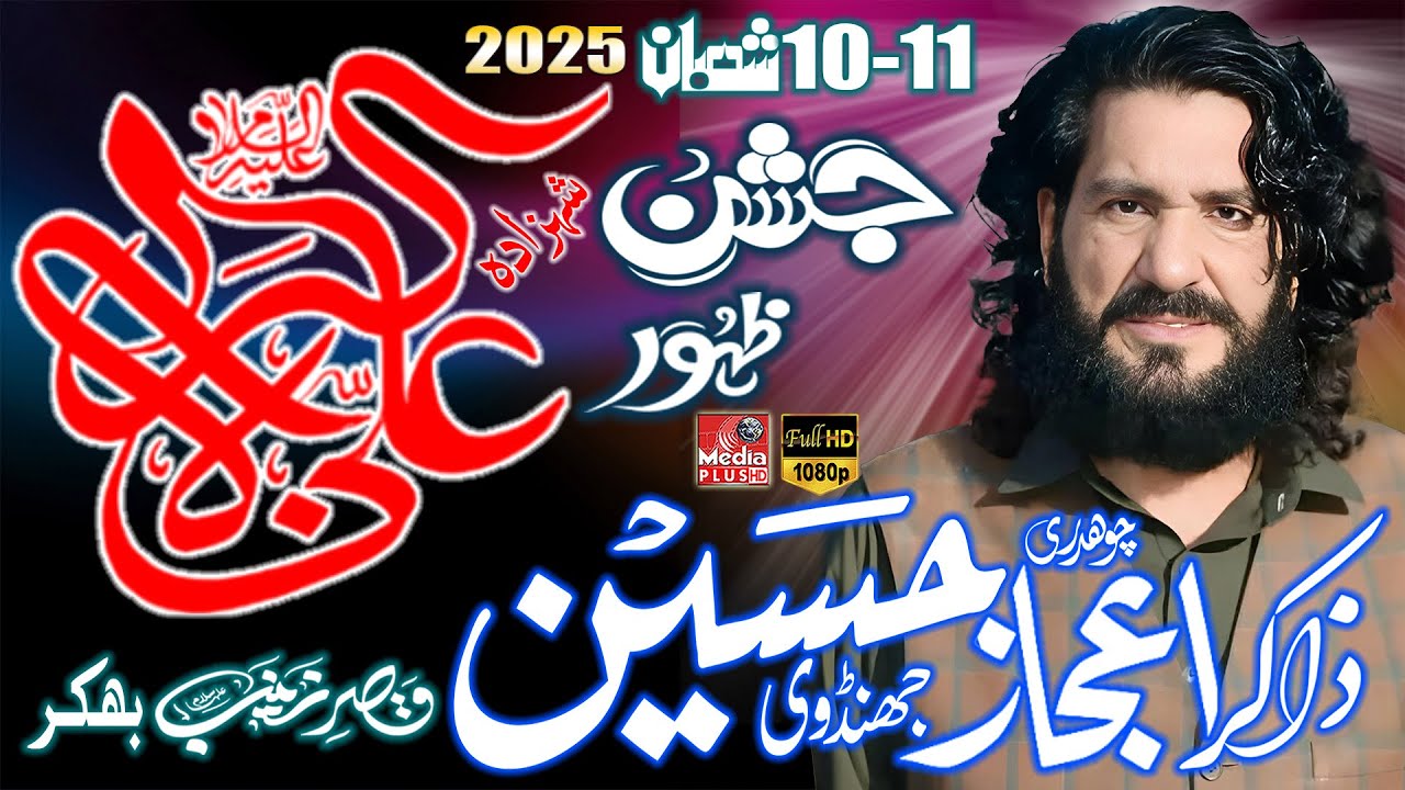 Zakir Ijaz Hussain Jhandvi 10/11 Shaban Jashan Shahazada Ali Akbar as | at Qasr e Zainab ص Bhakkar