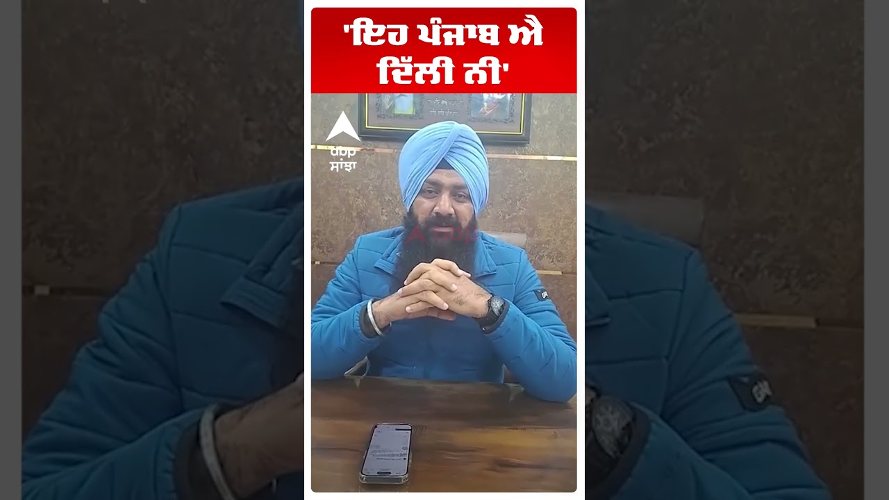 Shiromani Akali Dal :'ਇਹ ਪੰਜਾਬ ਐ ਦਿੱਲੀ ਨੀ' | Aap vs Akali Dal | Punjab News | Abp Sanjha