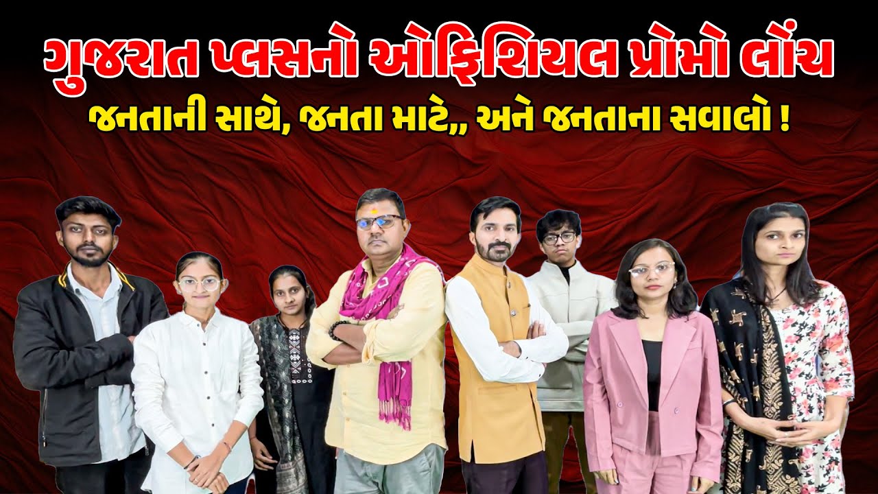 gujaratplus official promo launch ! I GUJARATPLUS I NEWSPORTER I LAKHANGADHVI I ANILPATEL