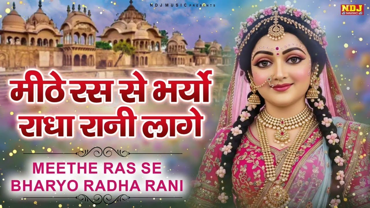 मीठे रस से भर्यो राधा रानी लागे | Swastika Mishra | Mithe Raas Se Bharyori Radha Rani | Radha Rani