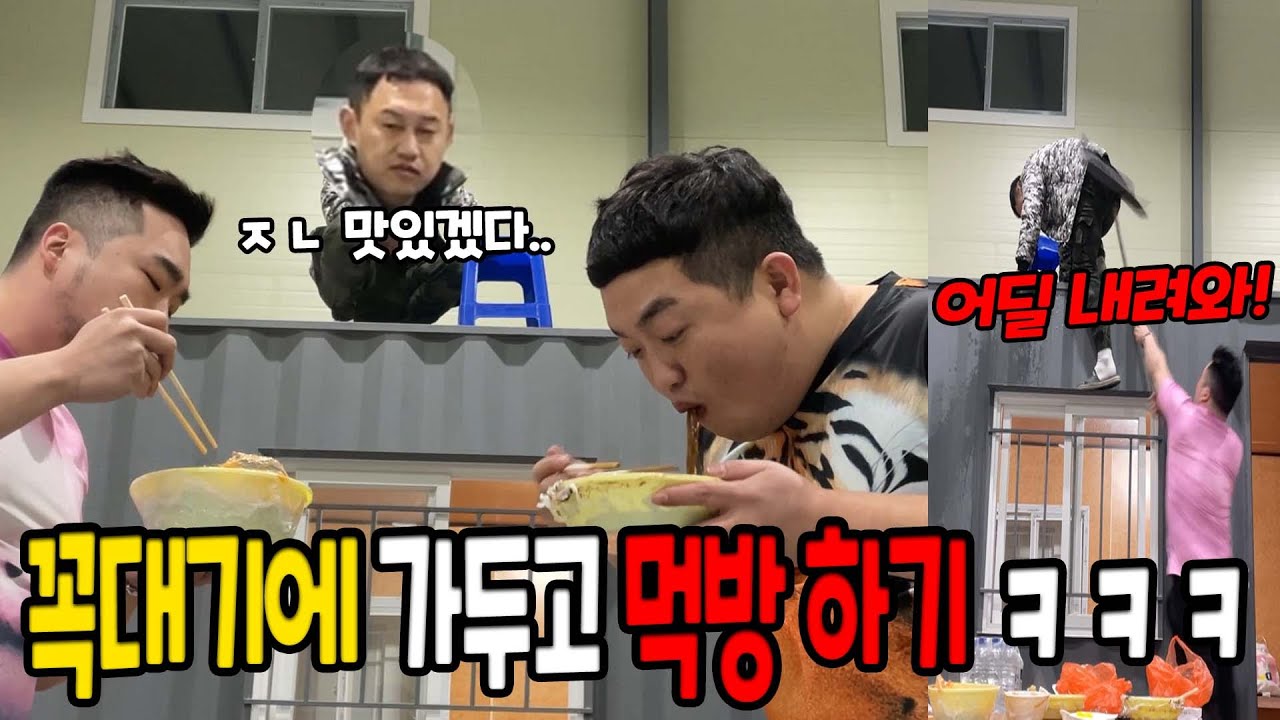 꼭대기에 가두고 먹방하기ㅋㅋㅋ