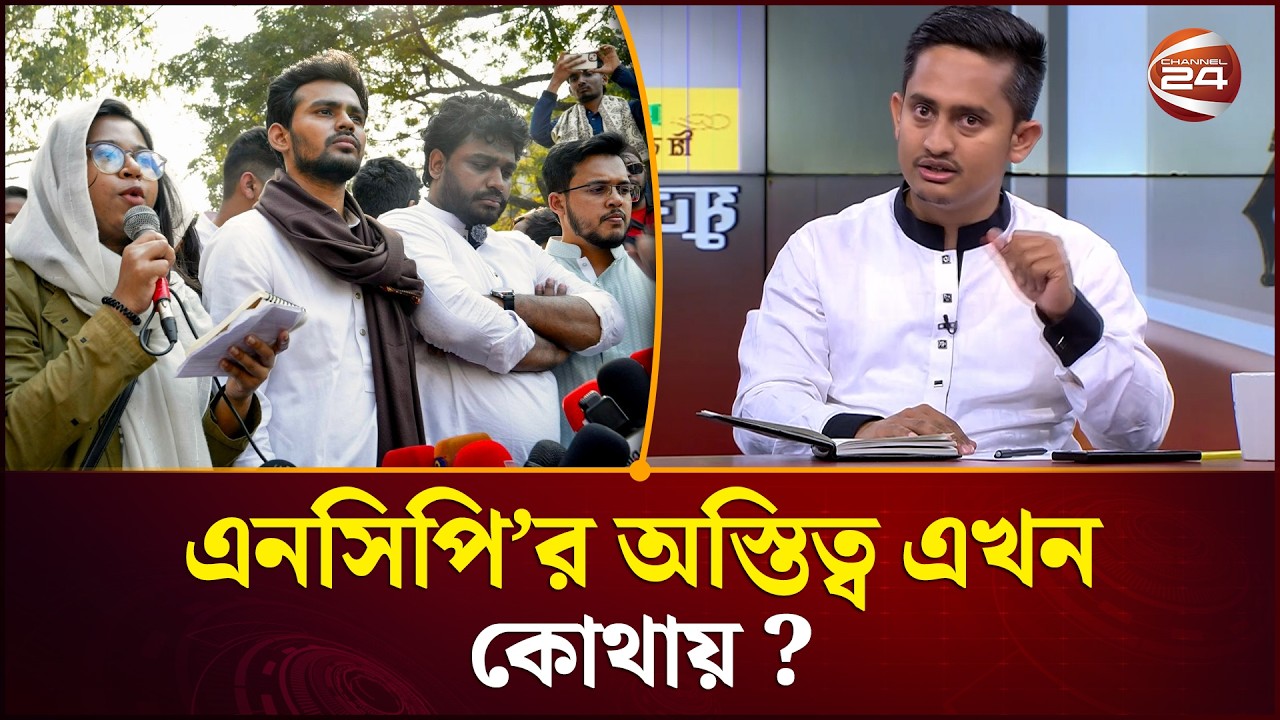জামায়াতের থেকে আমাদের দলের চিন্তা আলাদা: সারজিস | Sarjis Alam | Jamaat | NCP | Channel 24