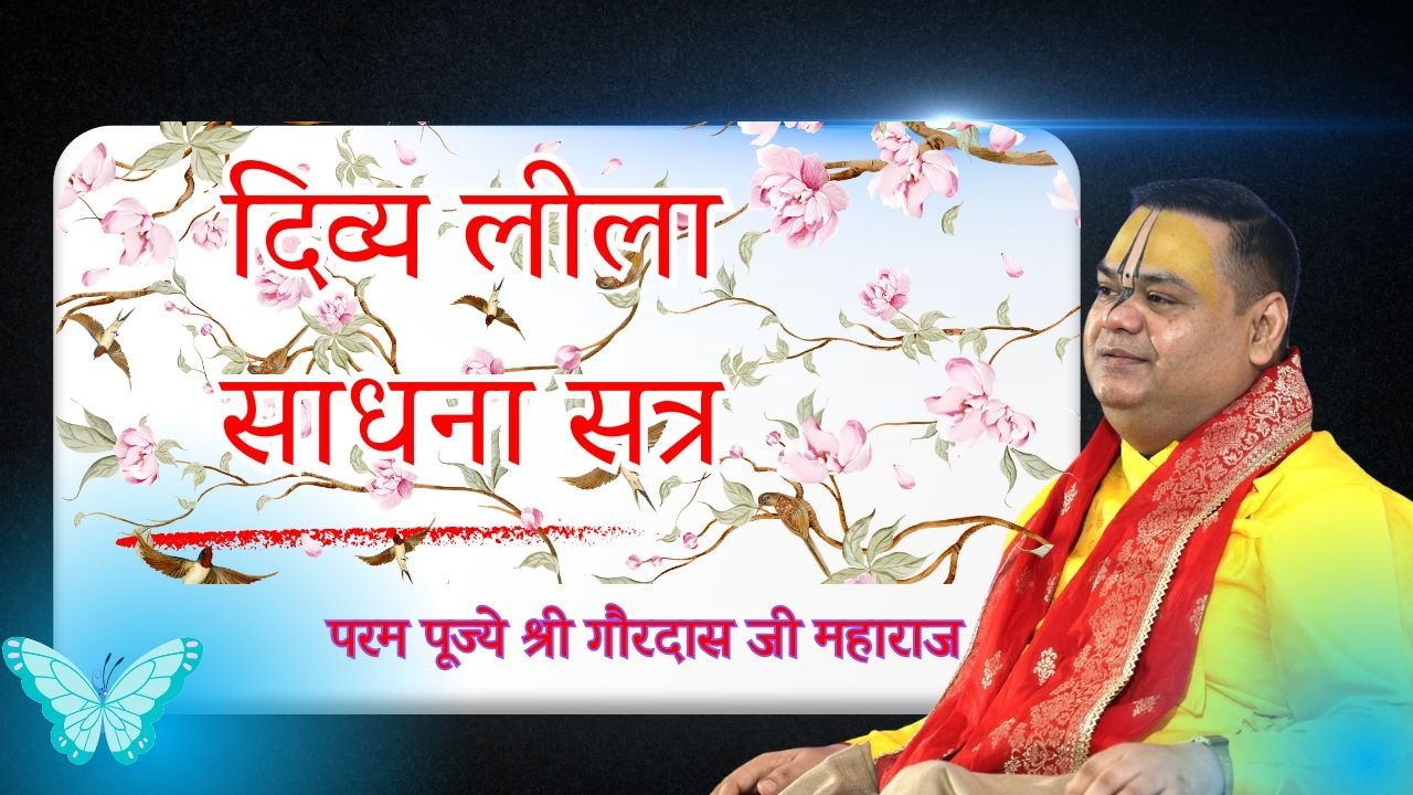 || दिव्य लीला साधना सत्र  || परम पूज्ये श्री गौरदास जी महाराज || गौर परिकर #radharani #vrindavanmarg