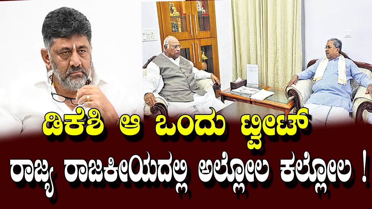 ಡಿಕೆಶಿ ಆ ಒಂದು ಟ್ವೀಟ್ ರಾಜ್ಯ ರಾಜಕೀಯದಲ್ಲಿ ಅಲ್ಲೋಲ ಕಲ್ಲೋಲ ! Karnataka Congress Politics