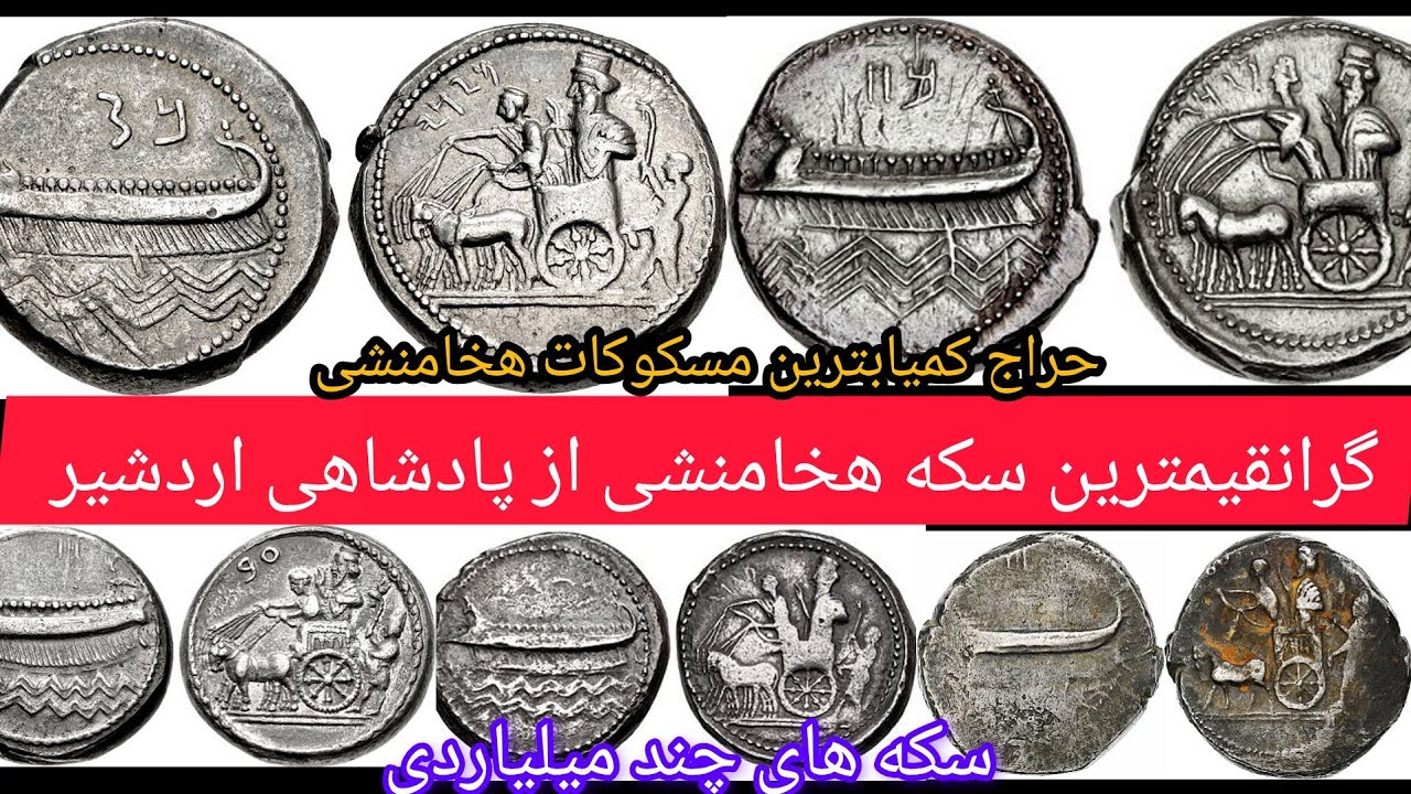 گران ترین سکه هخامنشی،سکه های چندین میلیاردی و معرفی کامل آن ها