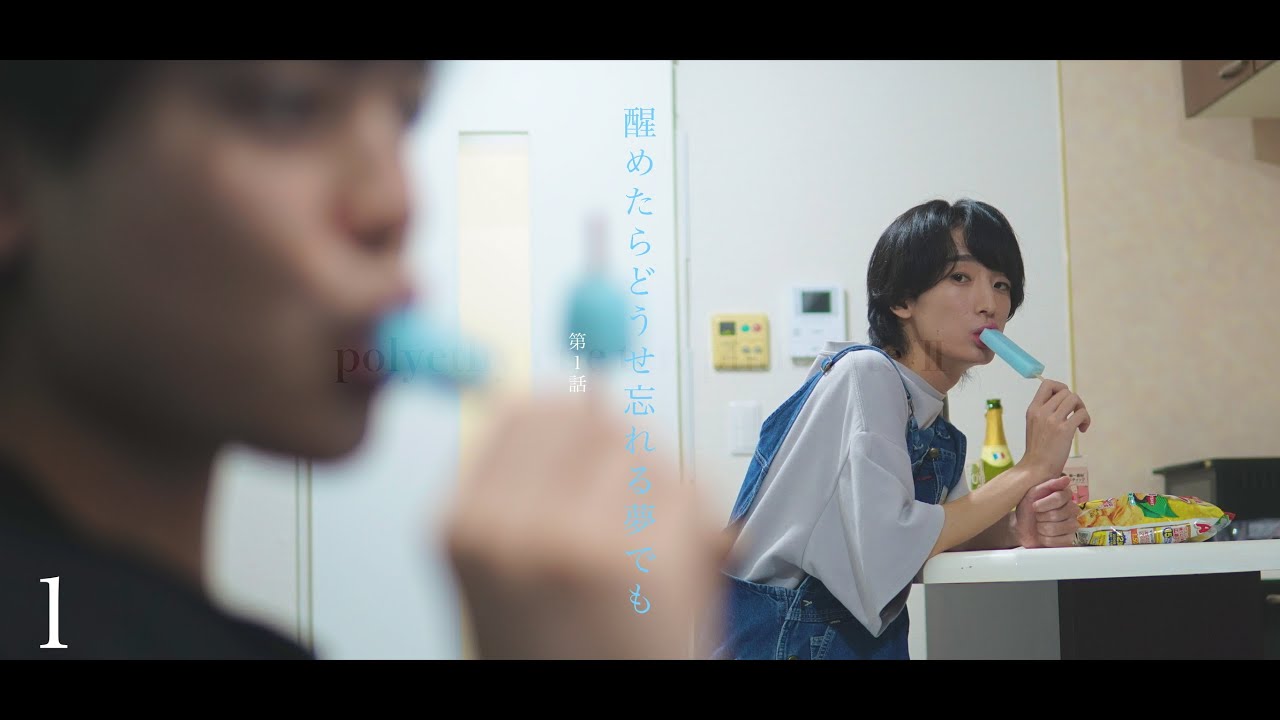 【BLドラマ】醒めたらどうせ忘れる夢でも・第１話【Youtubeドラマ】