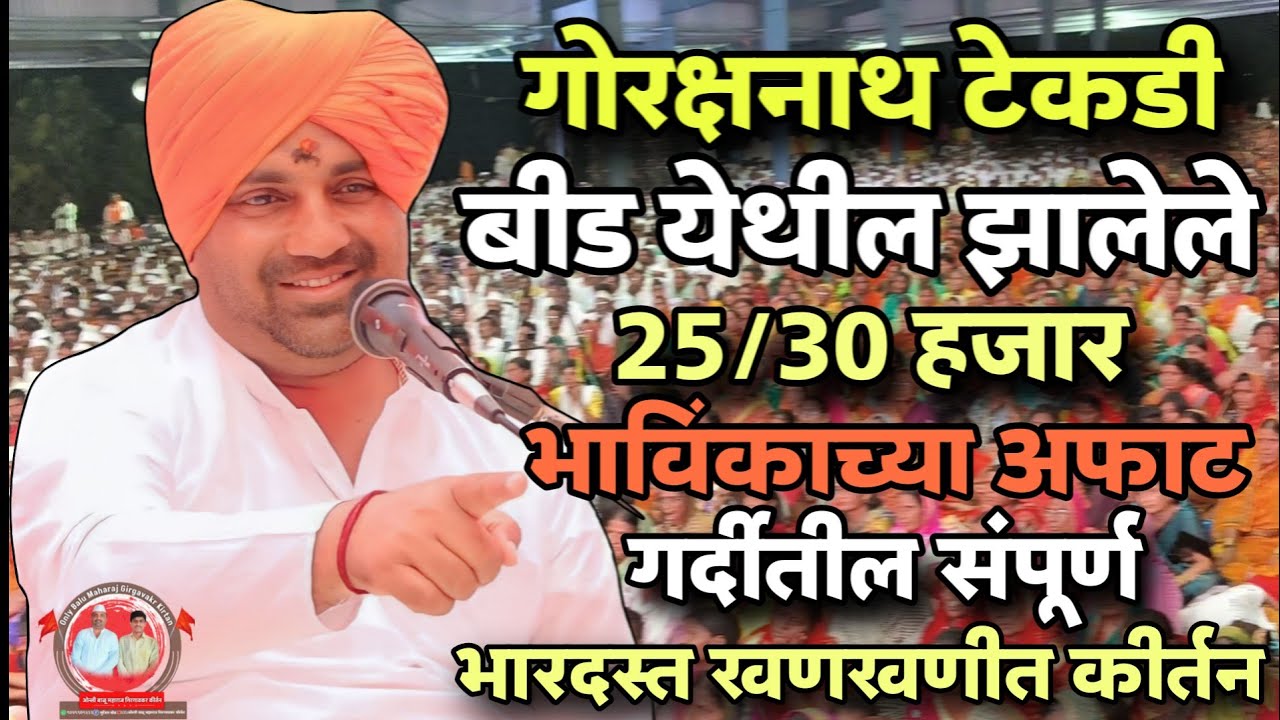 अफाट गर्दीतील गोरक्षनाथ टेकडी येथील झालेले संपूर्ण कीर्तन.ह.भ.प.बाळू महाराज गिरगावकर