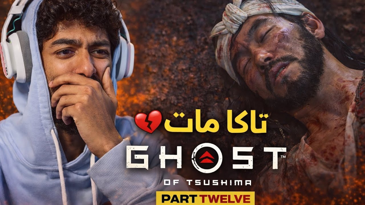 تختيم | قوست اوف تسوشيما | ghost of tsushima | حلقه 12
