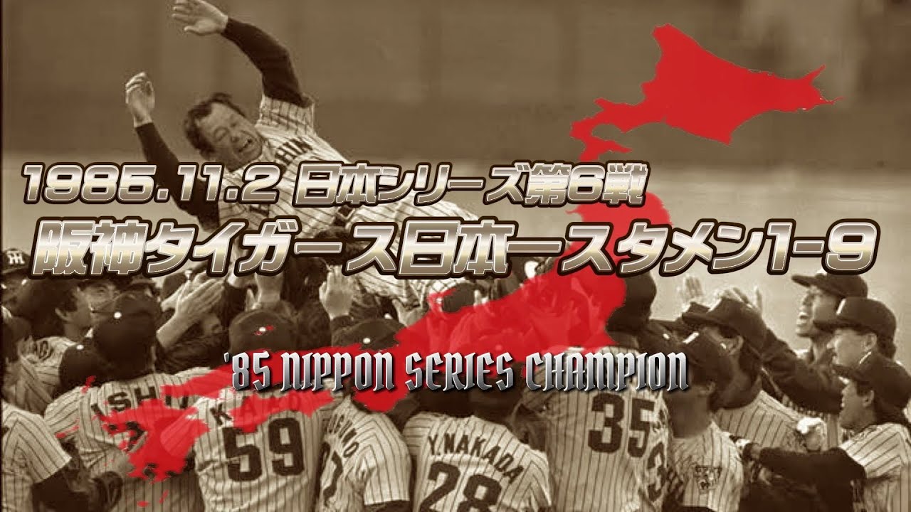 【感涙】'85日本シリーズ第6戦阪神タイガース日本一スタメン1-9演奏！