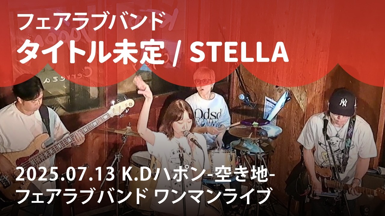 フェアラブバンド『タイトル未定』（山添みなみ作の新曲）『STELLA』 2025.07.13 @K.Dハポン-空き地-
