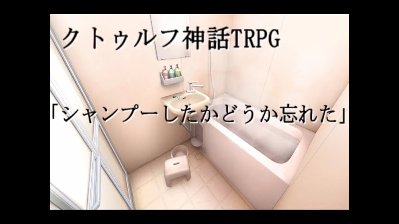 [CoC]シャンプーしたかどうか忘れるよね？