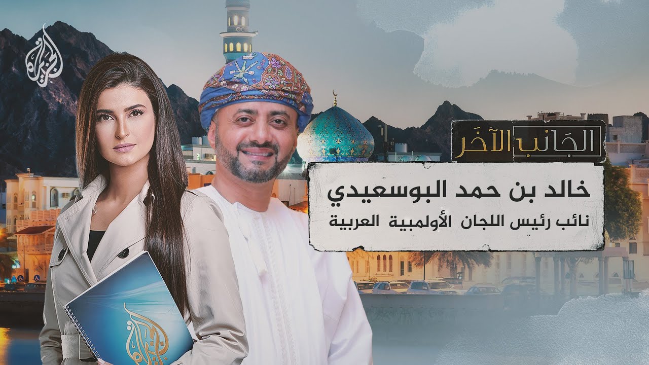 الجانب الآخر | خالد بن حمد البوسعيدي نائب رئيس اللجان الأولمبية العربية