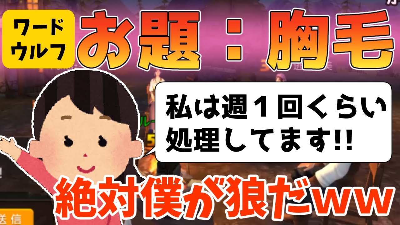 【ワードウルフ】「お題:胸毛」で女の子たちがおかしな発言連発!?人外を確信して紛れまくる!!