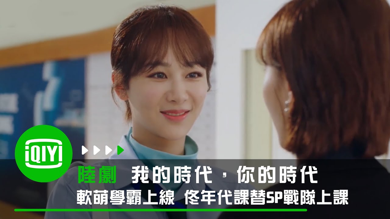 《我的時代，你的時代》軟萌理工學霸上線 佟年代課替SP戰隊上課｜愛奇藝