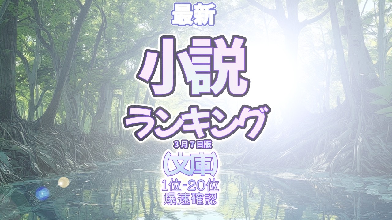 【最新小説ランキング文庫カテゴリ】2026年3月7日 #木挽町のあだ討ち #ランキング #爆速確認 #小説 #おすすめ #最新