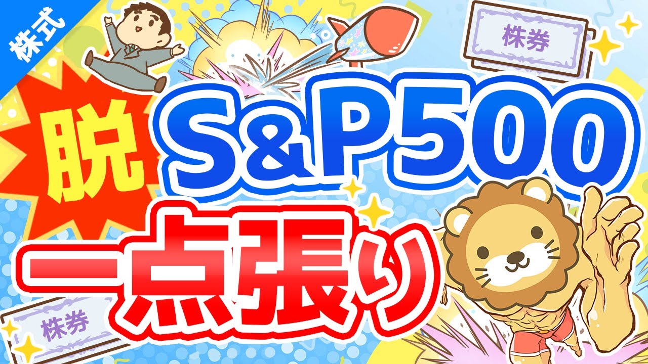 第207回【プロに学ぶ】脱・S&P500一点張り！その他重要3テーマについて解説【株式投資編】