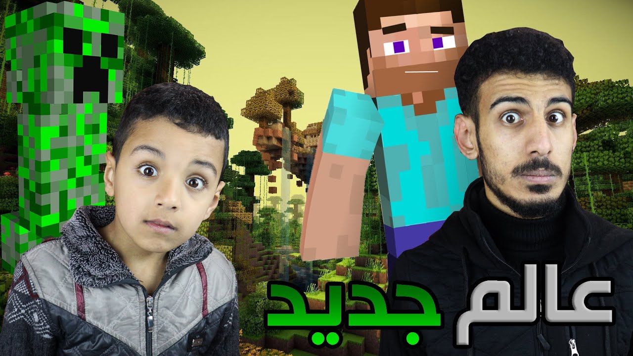 ماينكرافت! بدايتي انا واخي في العالم الموحش | Minecraft