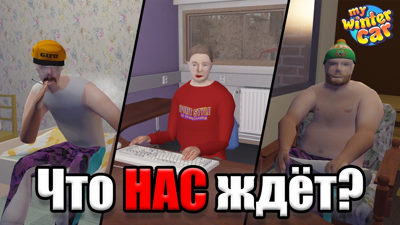 КОГДА ВЫЙДЕТ ОБНОВЛЕНИЕ В MWC?│Что добавят?│My Winter Car