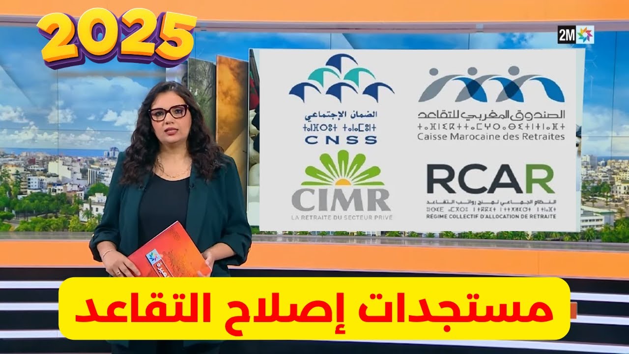 CMR  CNSS 2025 مستجدات إصلاح التقاعد