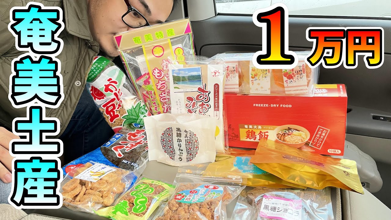 【奄美大島観光】1万円分のお土産を買ってレビュー！必ず買うべきアイテムは？
