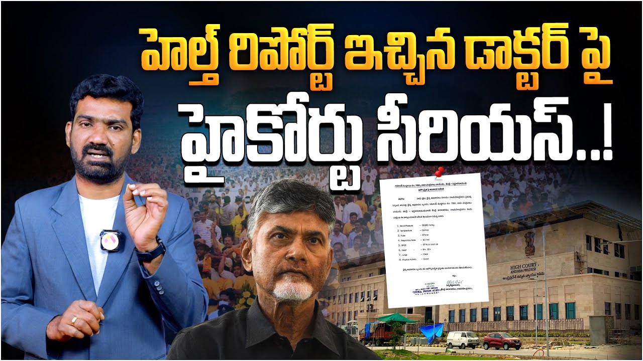 రిపోర్ట్ ఇచ్చిన డాక్టర్ పై హైకోర్టు సీరియస్ | AP High Court Serious on Rajahmundry Jail Doctor