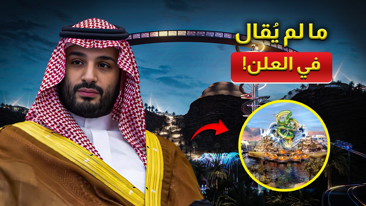 لم تكن القدية مدينة ملاهي قط – إليكم الغرض الحقيقي من بنائها
