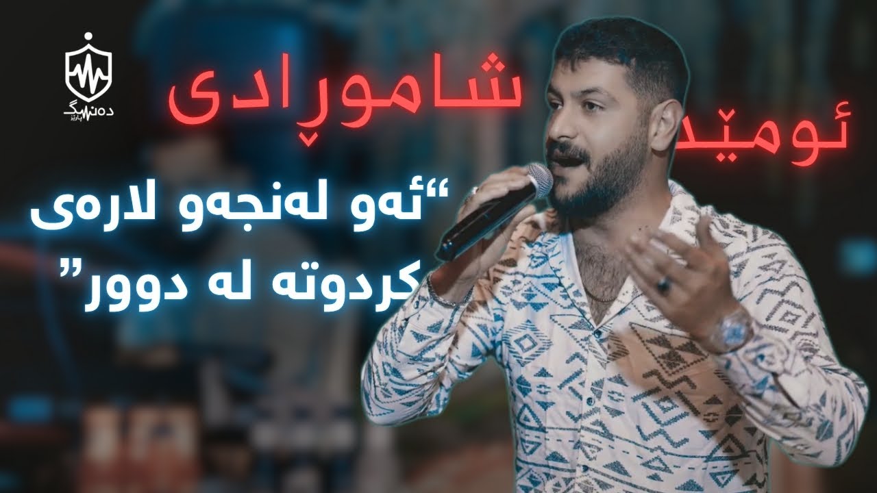 Omed Shamoradi - Aw Lanjaw Laray Krdwta La Dwr | ئومێد شاموڕادی - ئەو لەنجەو لارەی کردوتە لە دوور