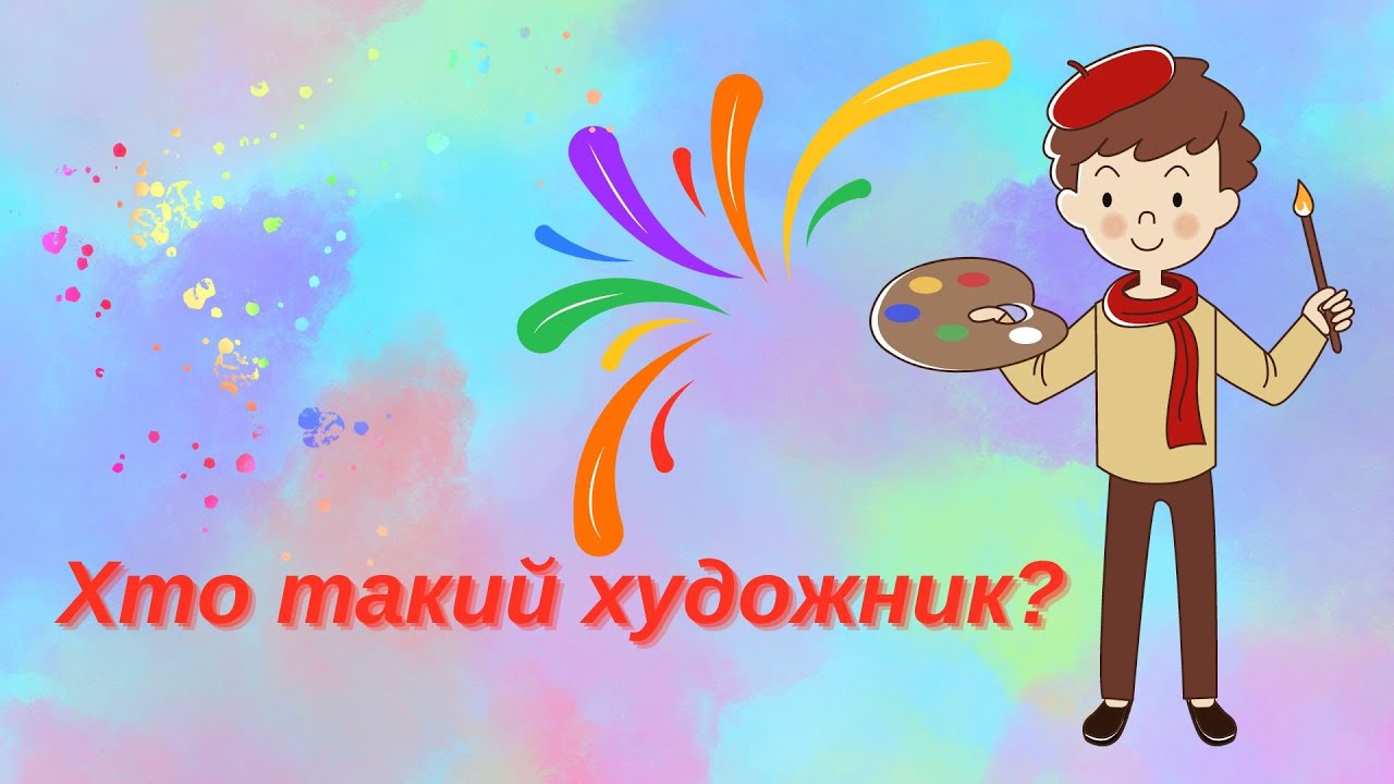 Хто такий художник?
